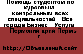 Помощь студентам по курсовым, контрольным всех специальностей - Все города Бизнес » Услуги   . Пермский край,Пермь г.